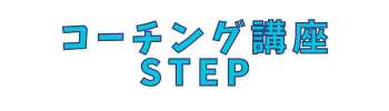 子どもを自立した大人に育てる実践コーチング講座 STEP３期