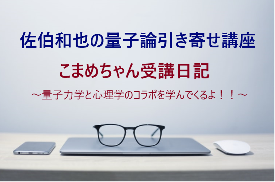 こまめちゃん 量子力学と心理学のコラボを学んでくるよ 佐伯和也公式ホームページ