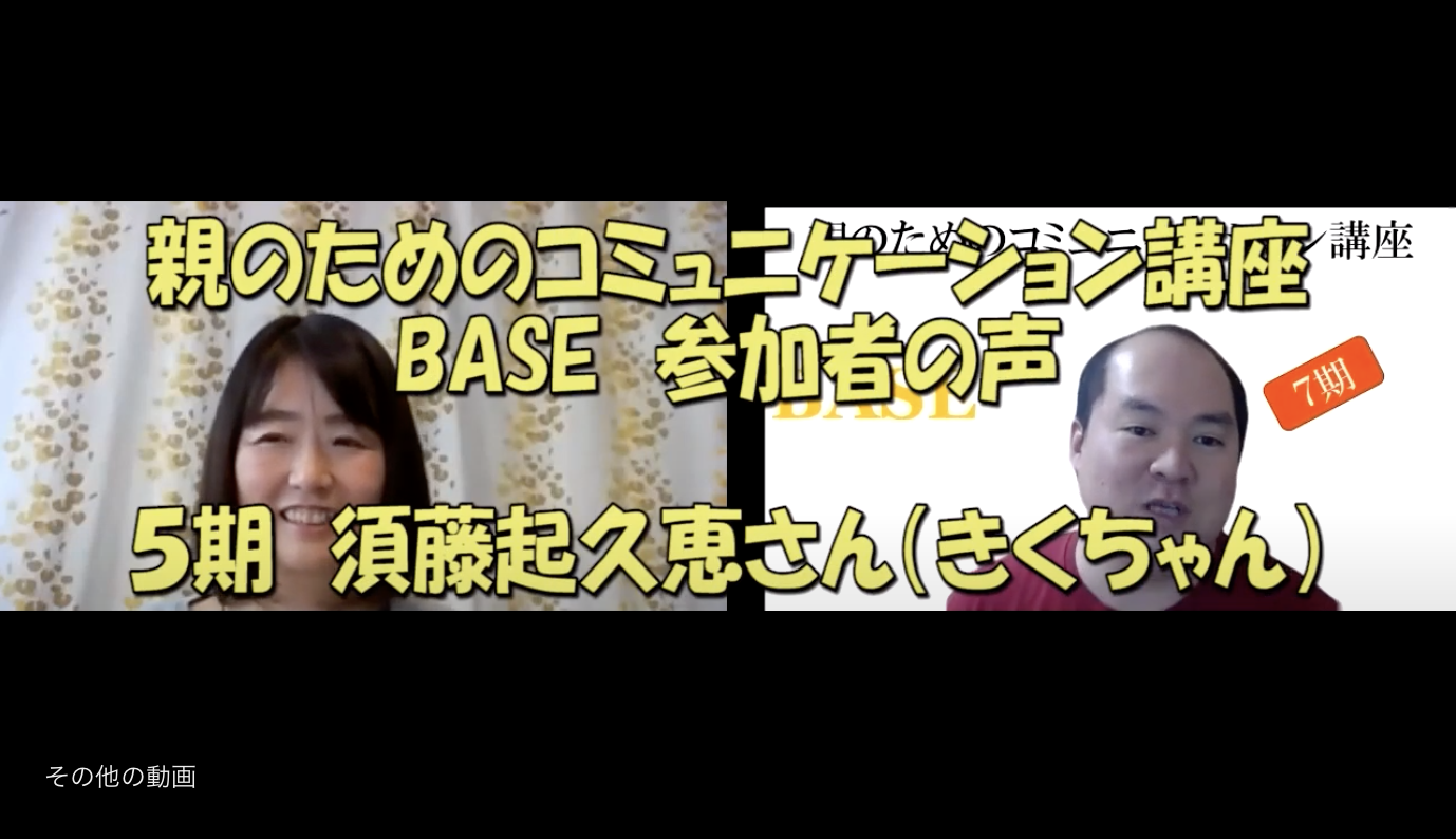 Base５期感想 須藤起久恵さん ひとりっ子11歳女の子のお母さん 佐伯和也公式ホームページ